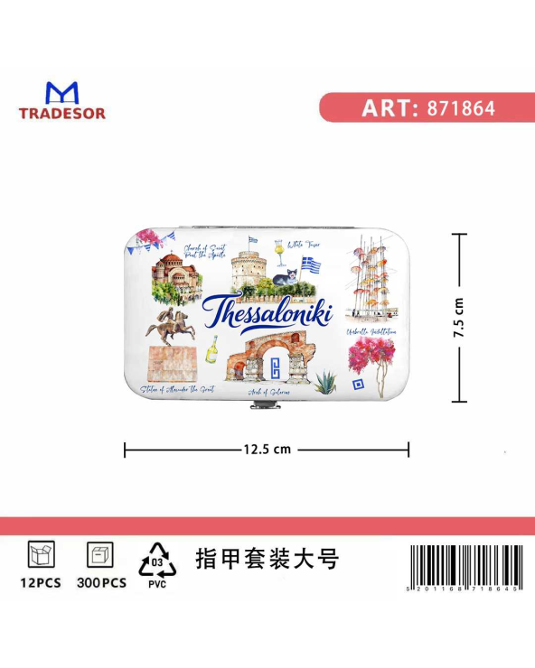 Σετ 12Χ - Κασετίνα περιποιήσης νυχιών σε θήκη Souvenir - Thessaloniki