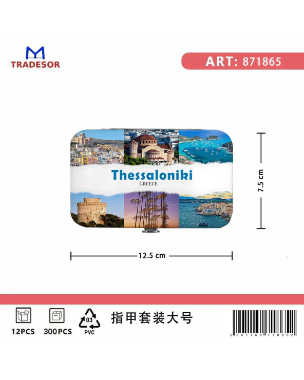 Σετ 12Χ - Κασετίνα περιποιήσης νυχιών σε θήκη Souvenir - Thessaloniki