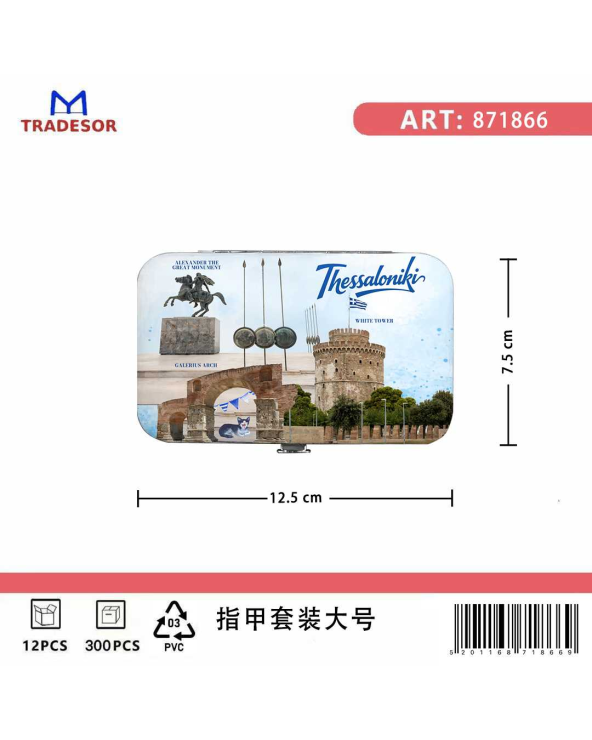 Σετ 12Χ - Κασετίνα περιποιήσης νυχιών σε θήκη Souvenir - Thessaloniki