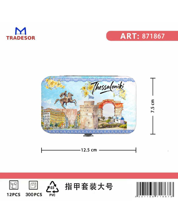 Σετ 12Χ - Κασετίνα περιποιήσης νυχιών σε θήκη Souvenir - Thessaloniki