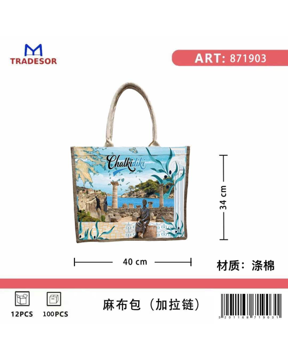 Τουριστική τσάντα λινή με φερμουάρ - Chalkidiki - 40*34*19cm