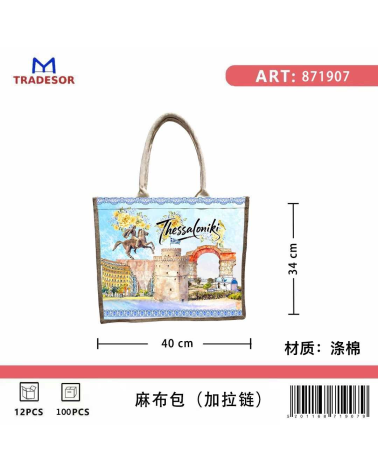 Τουριστική τσάντα λινή με φερμουάρ - Thessaloniki - 40*34*19cm