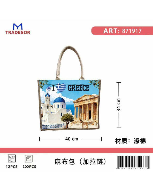 Τουριστική τσάντα λινή με φερμουάρ - Greece - 40*34*19cm