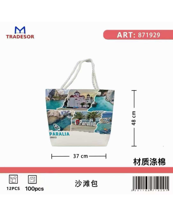 Τσάντα θαλάσσης τουριστική - Paralia - 48*37*13cm