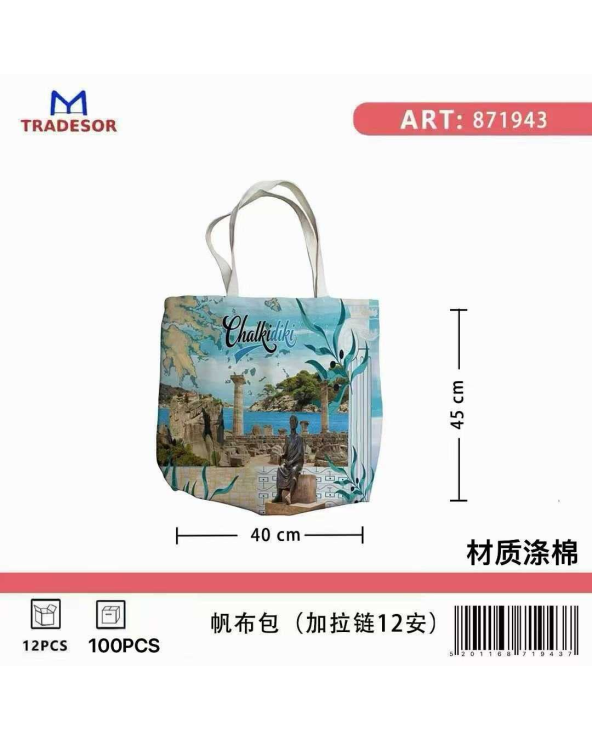 Υφασμάτινη τουριστική τσάντα καμβάς με φερμουάρ - Chalkidiki - 45*40*10cm