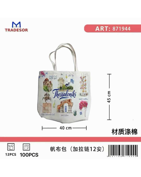 Υφασμάτινη τουριστική τσάντα καμβάς με φερμουάρ - Thessaloniki - 45*40*10cm
