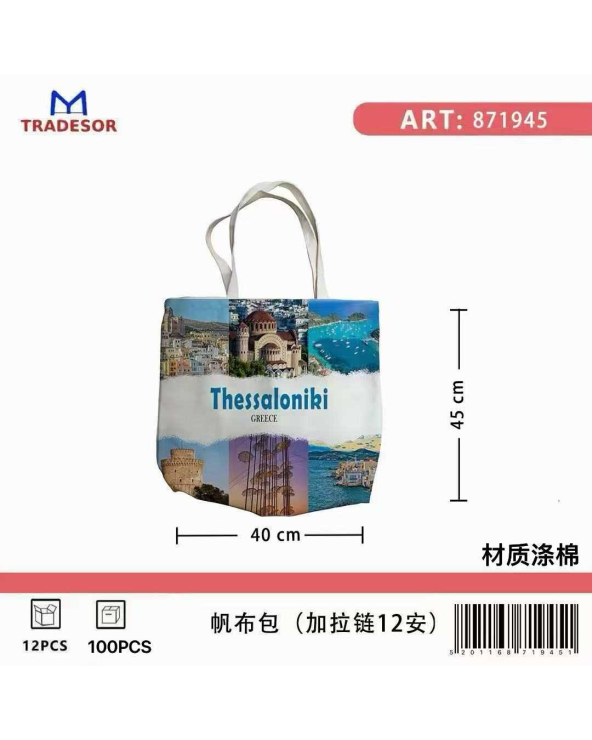 Υφασμάτινη τουριστική τσάντα καμβάς με φερμουάρ - Thessaloniki - 45*40*10cm
