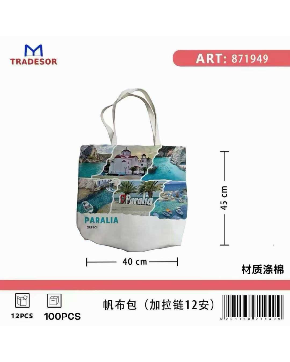 Υφασμάτινη τουριστική τσάντα καμβάς με φερμουάρ - Paralia - 45*40*10cm
