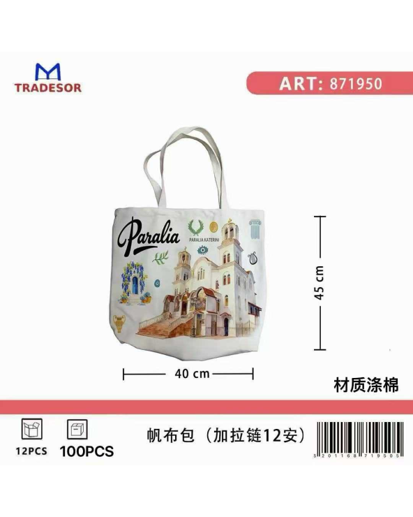 Υφασμάτινη τουριστική τσάντα καμβάς με φερμουάρ - Paralia - 45*40*10cm