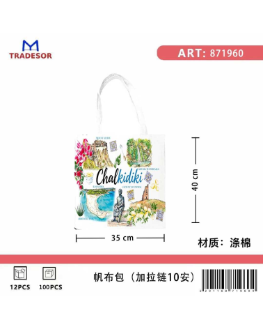 Υφασμάτινη τουριστική τσάντα καμβάς με φερμουάρ - Chalkidiki - 35*40cm