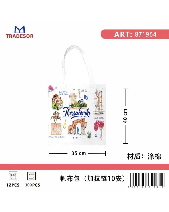 Υφασμάτινη τουριστική τσάντα καμβάς με φερμουάρ - Thessaloniki - 35*40cm