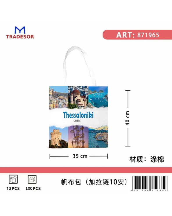 Υφασμάτινη τουριστική τσάντα καμβάς με φερμουάρ - Thessaloniki - 35*40cm