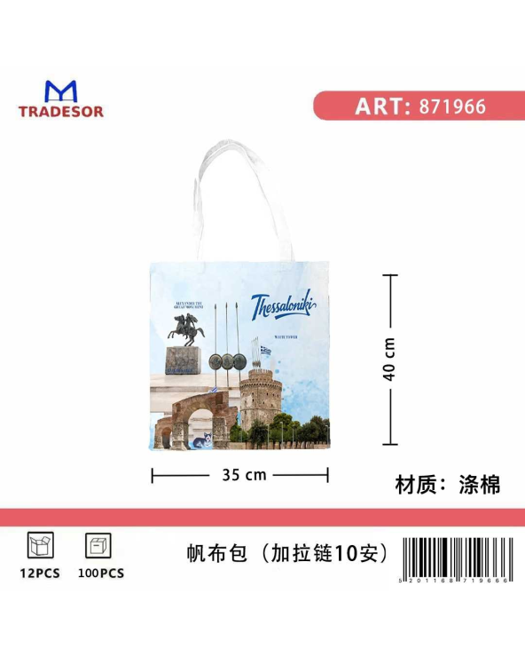 Υφασμάτινη τουριστική τσάντα καμβάς με φερμουάρ - Thessaloniki - 35*40cm