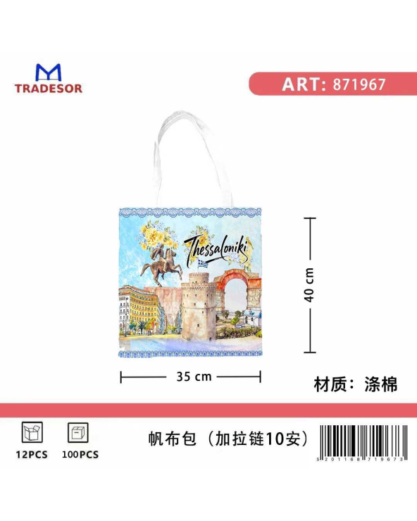 Υφασμάτινη τουριστική τσάντα καμβάς με φερμουάρ - Thessaloniki - 35*40cm