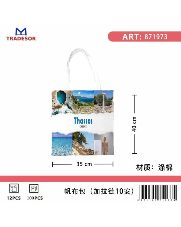 Υφασμάτινη τουριστική τσάντα καμβάς με φερμουάρ - Thassos - 35*40cm
