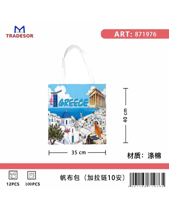 Υφασμάτινη τουριστική τσάντα καμβάς με φερμουάρ - Greece - 35*40cm