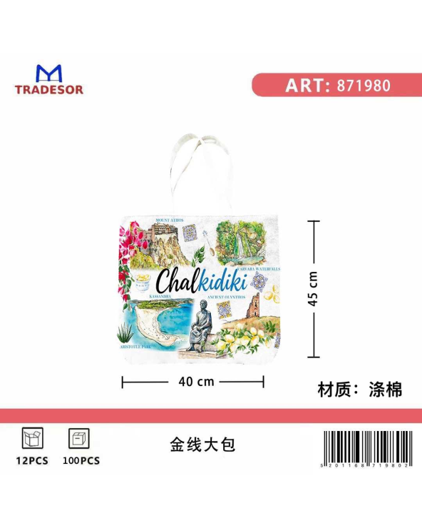 Υφασμάτινη τουριστική τσάντα καμβάς - Chalkidiki - 45*40*10cm