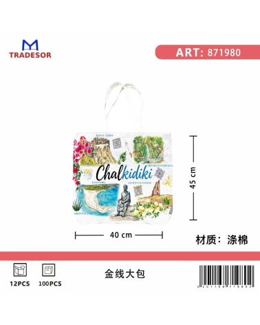 Υφασμάτινη τουριστική τσάντα καμβάς - Chalkidiki - 45*40*10cm