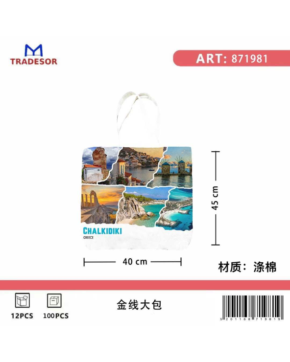 Υφασμάτινη τουριστική τσάντα καμβάς - Chalkidiki - 45*40*10cm