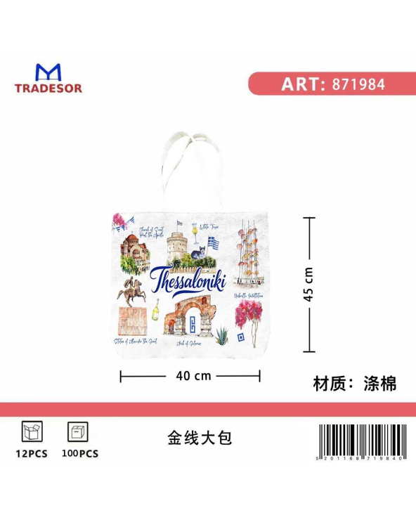 Υφασμάτινη τουριστική τσάντα καμβάς - Thessaloniki - 45*40*10cm