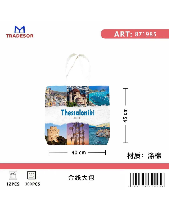 Υφασμάτινη τουριστική τσάντα καμβάς - Thessaloniki - 45*40*10cm