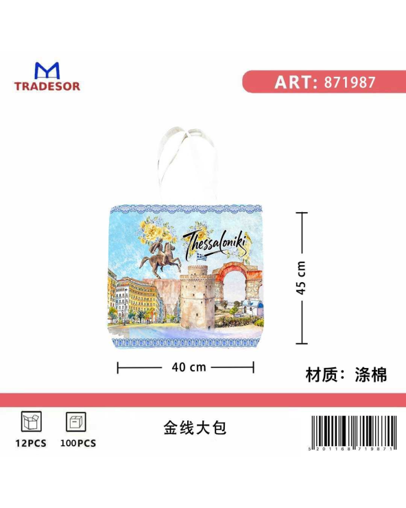 Υφασμάτινη τουριστική τσάντα καμβάς - Thessaloniki - 45*40*10cm