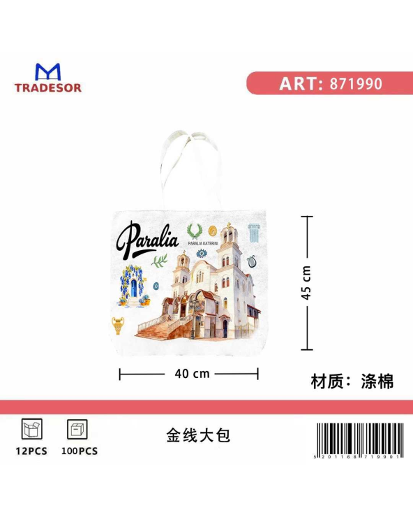 Υφασμάτινη τουριστική τσάντα καμβάς - Paralia - 45*40*10cm